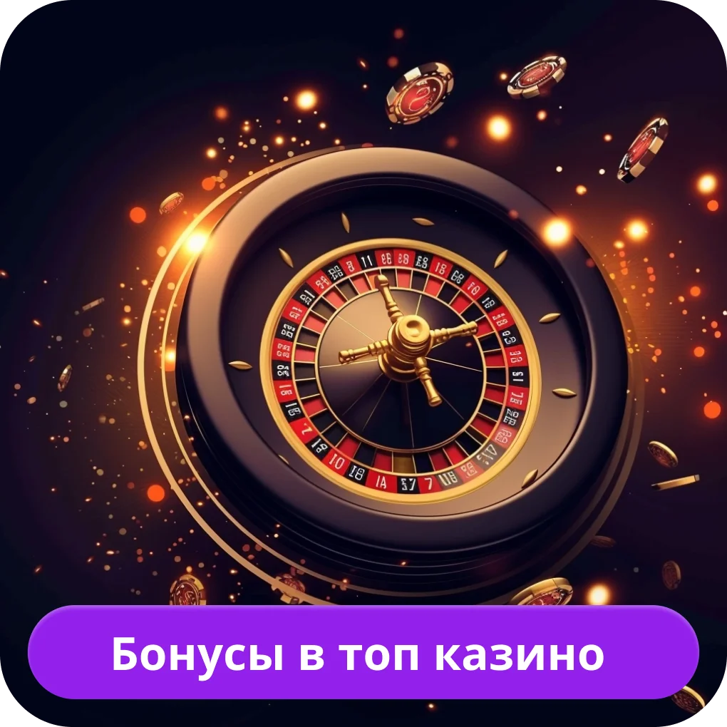 Бонусы в лучших онлайн-казино Лучшие казино бонусы